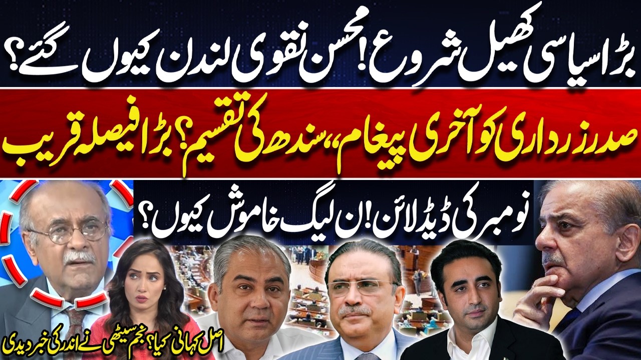 Big Political Game Begins! Why Did Mohsin Naqvi Travel to London? Najam Sethi Reveals Inside Story