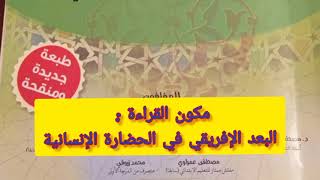 قراءة : البعد الإفريقي في الحضارة الإنسانية عربية