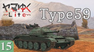 〘WoTB:Type 59〙 ヤマゆく Lite Part15 (ゆっくり実況) screenshot 4