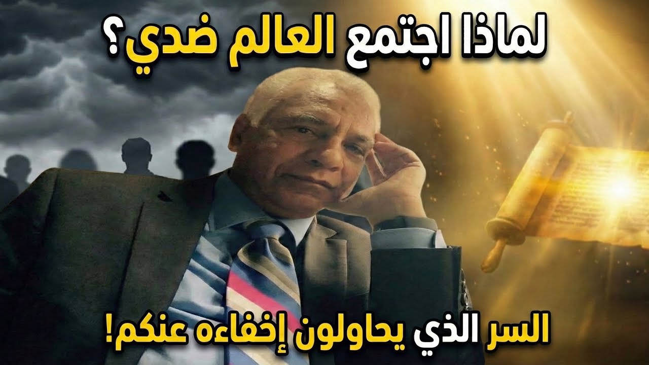 لماذا اجتمع العالم ضدي؟ السر الذي يحاولون إخفاءه عنكم!