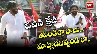 ఆపండిరా... మాట్లాడనివ్వండి రా... Pawan Kalyan Craze at Mylavaram Pu...