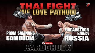 พรหม ซามนาง VS ฟิร์ดาฟส์จอน ไนยีนอฟ | THAI FIGHT คาดเชือก คนรักปทุม