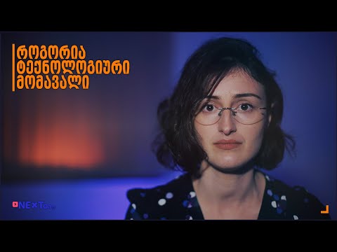 NEXTვლოგი: როგორია ტექნოლოგიური მომავალი