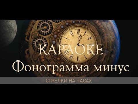 Минус СТРЕЛКИ НА ЧАСАХ  без бэк вокала (ссылка на песню под видео)