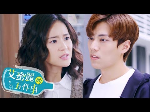 【艾蜜麗的五件事】官方HD EP7 預告 不再是朋友篇｜鍾瑶 林子閎 王家梁 臧芮軒