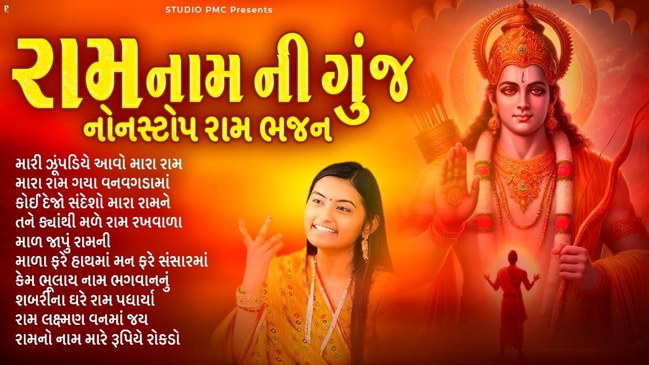 એકવાર સાંભળો આ નોનસ્ટોપ રામ ધૂન | રામ ભજન નોનસ્ટોપ | Dhun Mandali | Superhit Ram Bhajan | Studio PMC