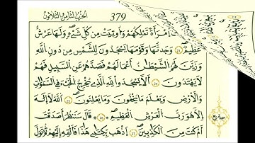 سورة النمل ثمن [ حتى إذا أتوْا على وادي النمل قالت نملة يٰأيها النمل ادخلوا مساكنكم ]