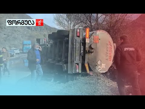 ავარიის შედეგად, 23 ტონა ბიტუმი დაიღვარა