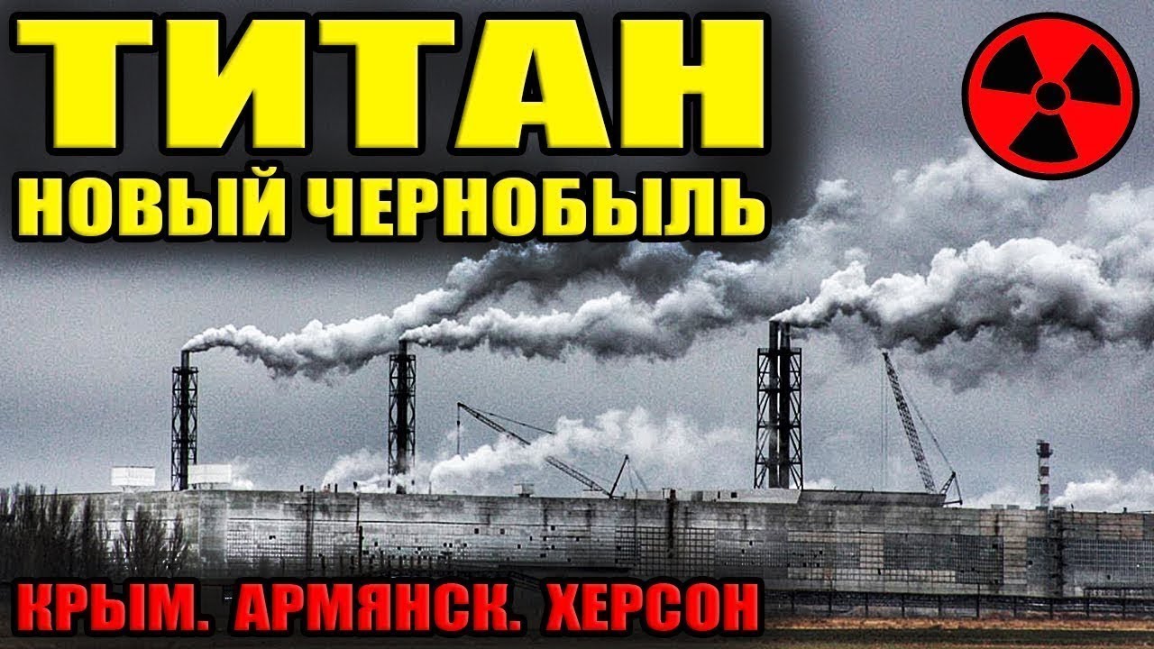 Крымский титан стихия. Завод Титан Крым. Завод Титан Армянск. Завод Титан Армянск выброс. Крымский Титан Армянск.