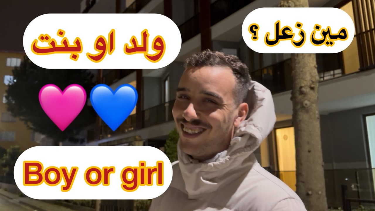 كشف جنس الجنين واخيراً شاركونا فرحنا 