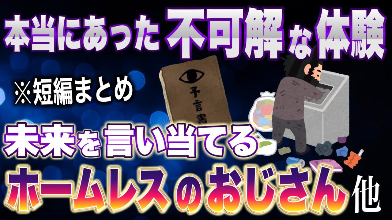 【2ch不思議体験】本当にあった不可解な体験ショートムービー集めておきました。「あなたは地球人ではありません」「未来が見えるホームレスのおじさん」ほか。【ゆっくり解説】