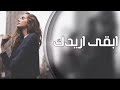 اغاني عراقيه ابقى اريدك صعبه اتبرا منك انت تعويدي وحياتي ريمكس عراقي 