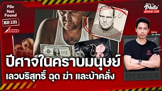 ปีศาจในคราบมนุษย์ เลวบริสุทธิ์ ฉุด ฆ่า และบ้าคลั่ง | File Not Found EP.131