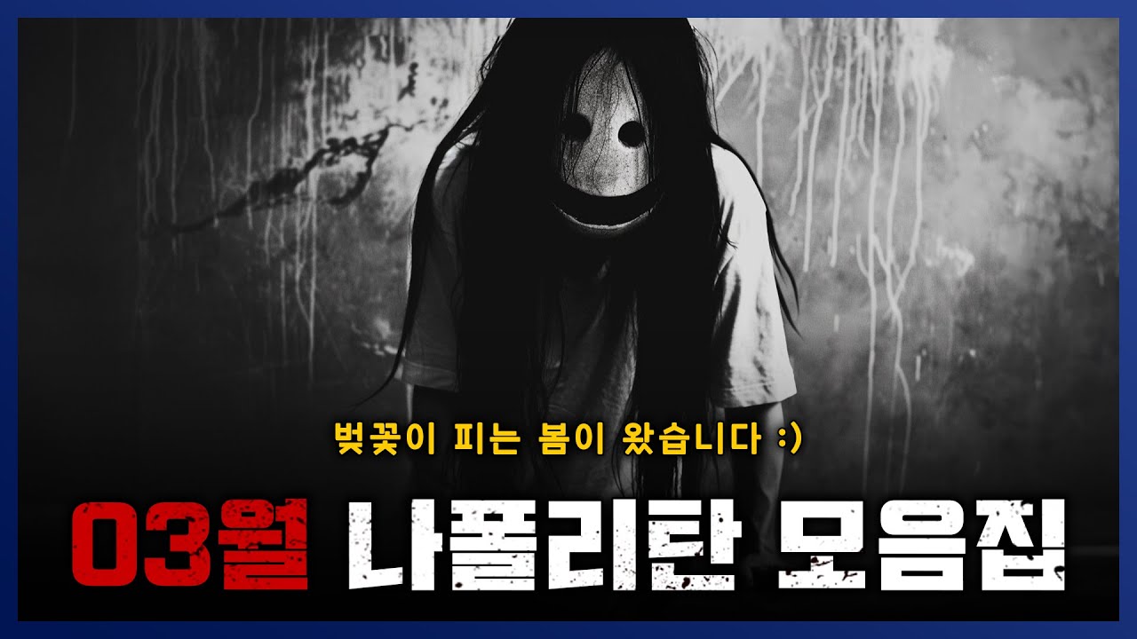 2024년 3월 나폴리탄 모음집 한번에 보자! 잠 잘때, 게임할 때, 심심할 때 이게 딱! || 세모미 공포 라디오 규칙 괴담