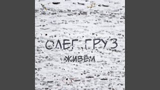 Просто набери (Dj Дай Поцарапать Scratch) - Олег Груз