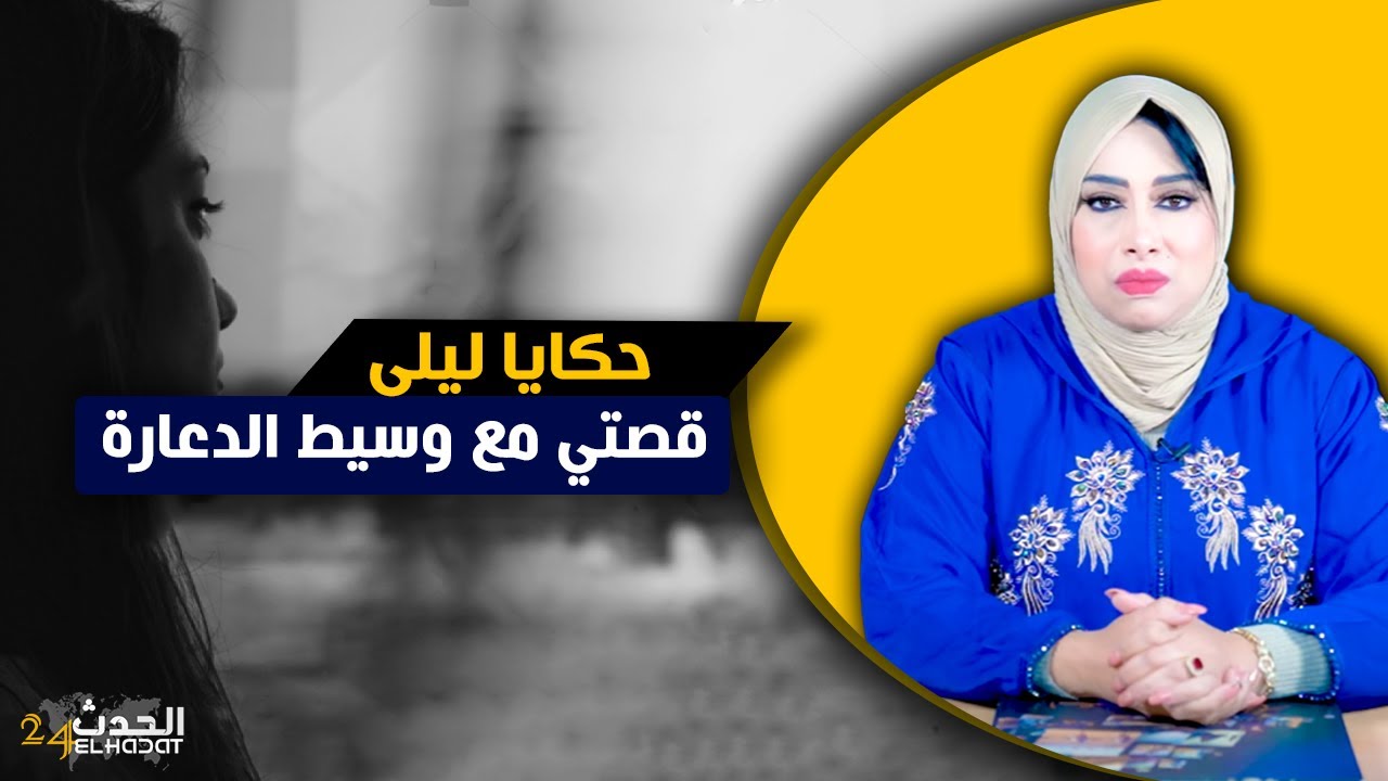 حكايا ليلى...قصتي مع وسيط الدعـ ـارة و كيفاش تقلبات حياتي من بنت الدار لبنت الزنقة