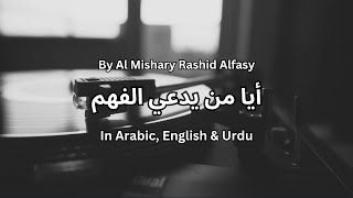 By Al Mishary Rashid Alfasy |  أيا من يدعي الفهم | Ayaa Man Yudai Al-Fahm | Nurture Soul Rays