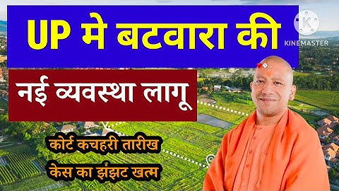 UP मैं बटवारा की नई व्यवस्था लागू।₹5000 में होगा बिना कोर्ट के बंटवारा।