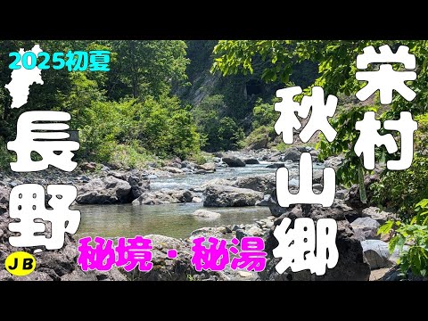 【長野県栄村秋山郷】秘境&秘湯 峠道の先には日本の原風景が、、自然と温泉を満喫 めっちゃ天気も良く最高の1日でした! 2025初夏のキャンカー旅11をご覧ください!