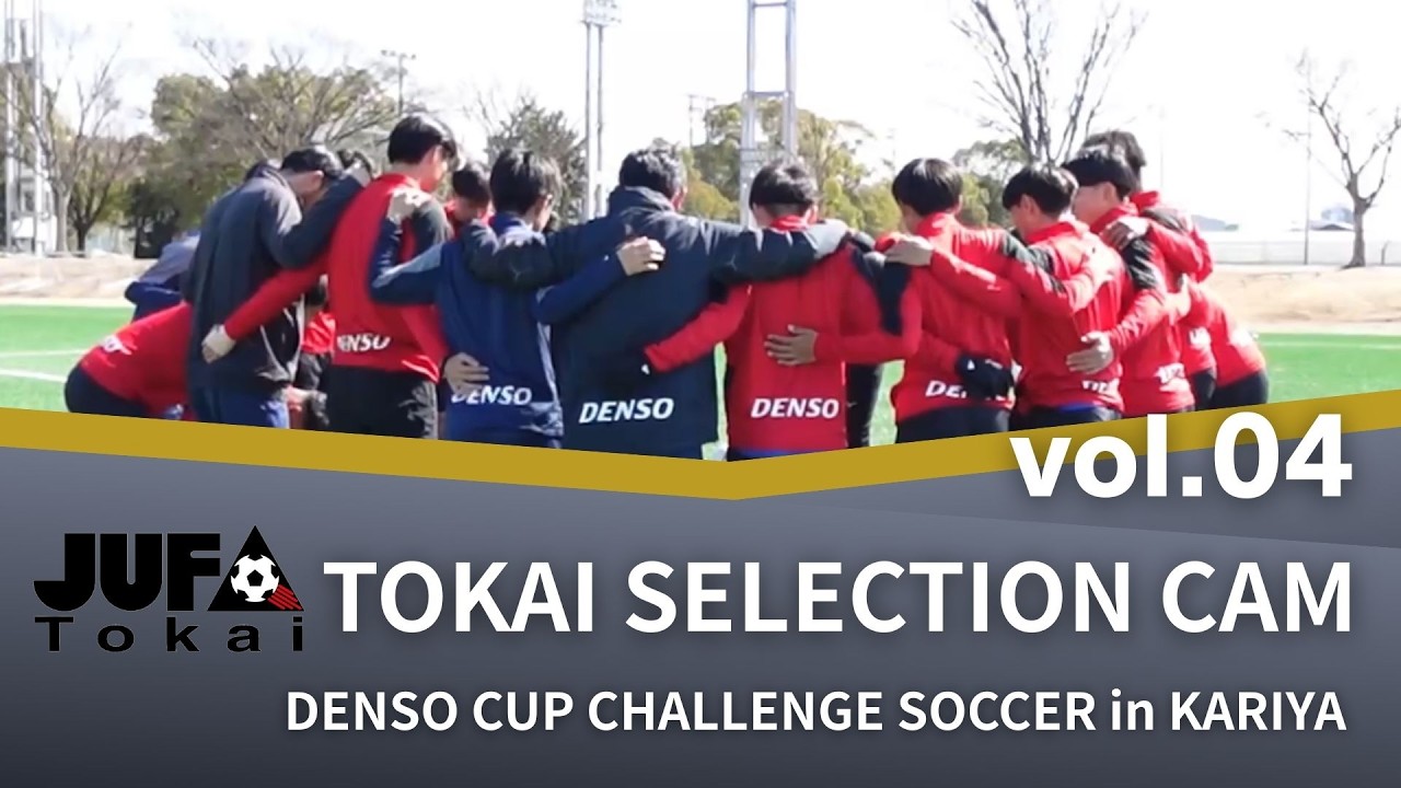 TOKAI SELECTION CAM】 vol.04 結束｜TR｜第40回デンソーカップ