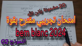 امتحان تجريبي مقترح بقوة لشهادة التعليم المتوسط bem blanc 2024 النموذج 02