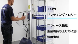 TAWIリフティングトロリー活用事例　プラケース搬送　重量物持ち上げの改善