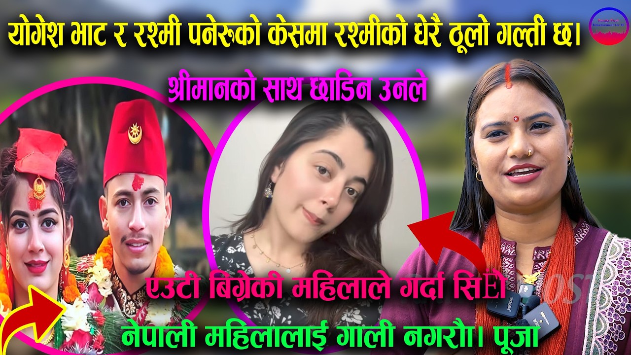 एउटी बिग्रेकी महिलाले गर्दा सिङ्गो नेपाली महिलालाई गाली नगरौँ योगेन्द्र भाट र रश्मी पनेरुको केसमा