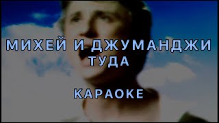 Михей и Джуманджи - Туда · КАРАОКЕ