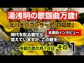 北川大介「四唱節」【時代を彩る歌花火 覚えていますか、この歌を!!】-その1- 本番前インタビュー