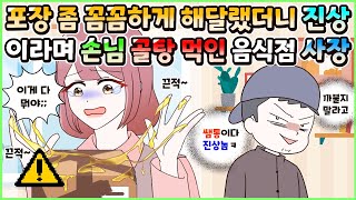 (사이다툰) 자꾸 빼먹어서 포장 좀 꼼꼼하게 해 달라고 했더니 진상 취급하는 음식점 사장😟ㅣ영상툰/썰툰/사연툰 [두근이 영상툰]