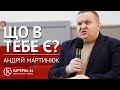 Що в тебе є? | Андрій Мартинюк