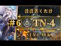 【導灯の試練#6】TN-4：ほぼ置くだけ簡単攻略 | 全モード対応（標準・指定・恢弘・最終試練）【アークナイツ | Arknights】