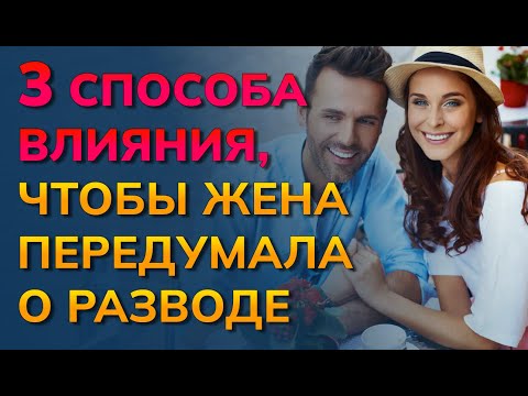 Как помириться с женой, если она хочет развестись? Как переубедить жену от развода