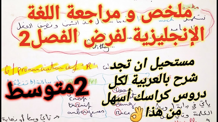 ملخص و مراجعة في اللغة الإنجليزية للسنة الثانية متوسط الفصل الثاني +حل سلسلة تمارين مع الشرح 🔥