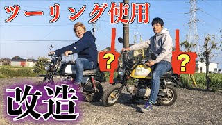 5000円でゴリラをツーリング仕様にしてみた！