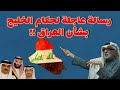 AlNafisi An Urgent Message to Gulf Leaders Regarding Iraq mp3