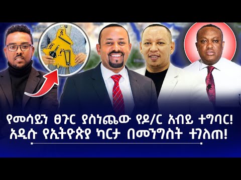 የመሳይን ፀጉር ያስነጨው የዶ ር አብይ ተግባር አዲሱ የኢትዮጵያ ካርታ በመንግስት ተገለጠ