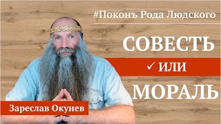 Что такое Мораль и Совесть? | Ведическая Психология