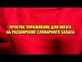 ПРОСТОЕ УПРАЖНЕНИЕ ДЛЯ МОЗГА НА РАСШИРЕНИЕ СЛОВАРНОГО ЗАПАСА