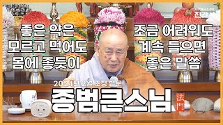 [법문] 갑진년(2024년) 2월 정초 신중기도 종범 큰스님 초청 법문 【진관사TV】