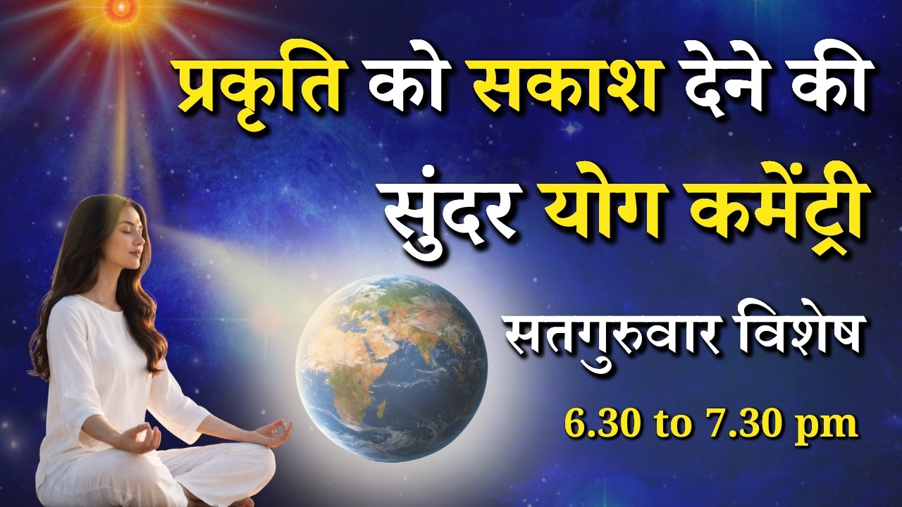 सतगुरुवार विशेष - प्रकृति को सकाश देने की सुंदर योग कमेंट्री...|| BK Satish Bhai || GWS #meditation