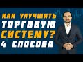 4 СПОСОБА УЛУЧШИТЬ ВАШУ ТОРГОВЛЮ  | Академия Форекса