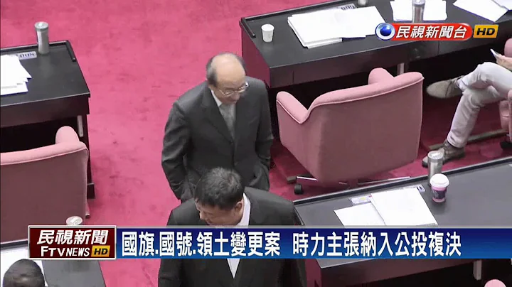 修正公投法  時力要求"領土變更"要納入－民視新聞 - 天天要聞