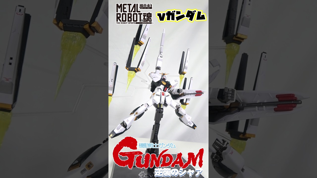 ガチでこのサイズの決定版だろ！]METALROBOT魂νガンダム 開封&最強 