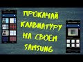 Прокачай Клавиатуру на Своём Samsung