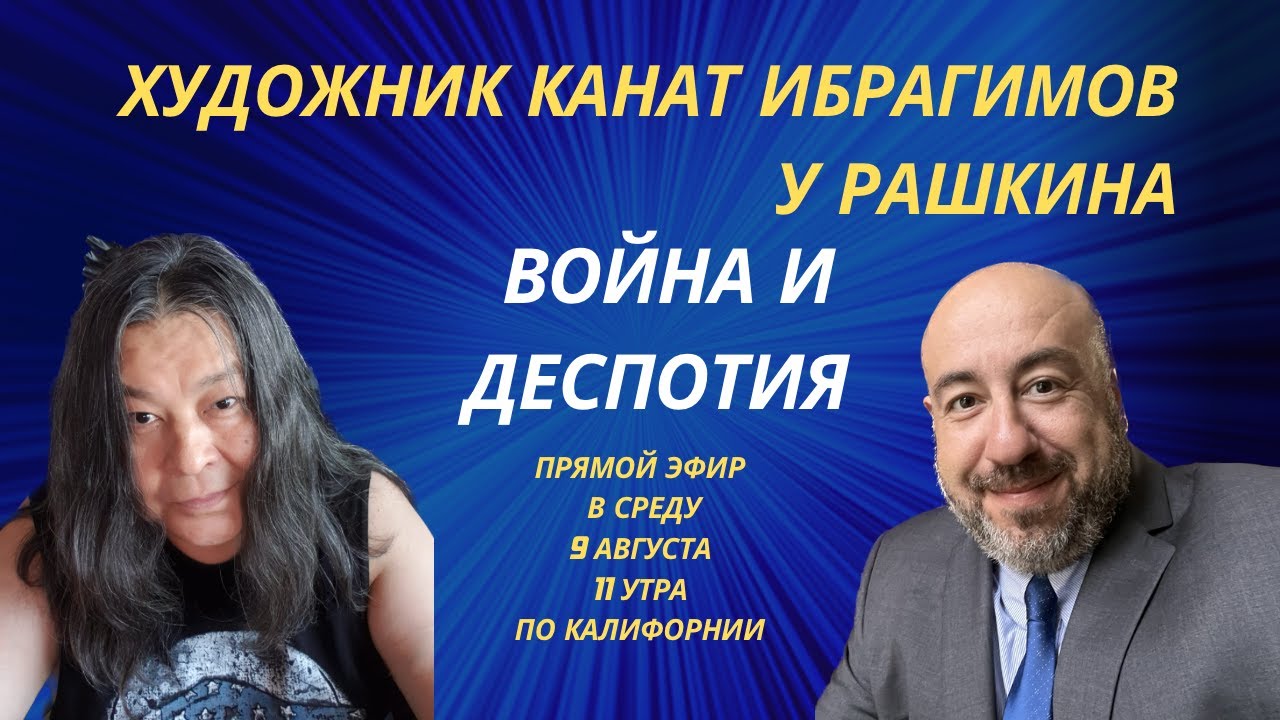 ХУДОЖНИК КАНАТ ИБРАГИМОВ: Война и деспотия - YouTube