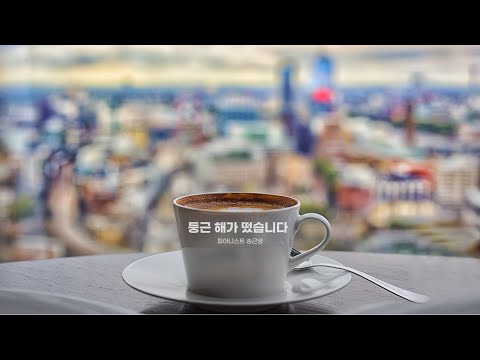 The Sun is Rising(둥근 해가 떴습니다)