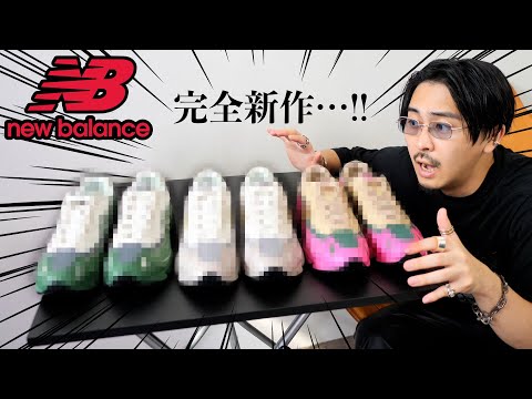ニューバランスから発売前の即完売必至の新型スニーカーが届きました