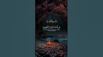 سورة الكهف #القرآن_الكريم #جمعة_مباركة #راحة_نفسية