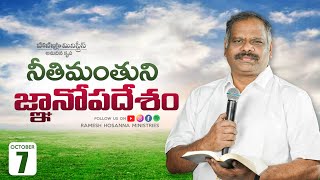 7th Oct 2023 | Hosanna Anudhina Krupa | Ps.Ramesh Garu